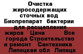 Очистка жиросодержащих сточных вод. Биопрепарат (бактерии) для расщепления жиров › Цена ­ 100 - Все города Строительство и ремонт » Сантехника   . Липецкая обл.,Липецк г.